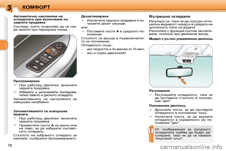 Peugeot 308 SW BL 2009.5  Ръководство за експлоатация (in Bulgarian) !
76
aeckegi� � g_zmebjwÖ_�  
   
� � �  g_zmebjwcl_�  hze_^wehlh�,�  lwdw�  q_� 
^w�  ihklwybl_�  kltdehlh�  y�  iheh`_�- 
