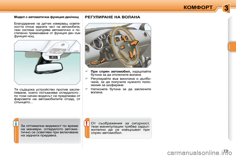 Peugeot 308 SW BL 2009.5  Ръководство за експлоатация (in Bulgarian) !i
77
aeckegi
g?ZjbBgWd?� dW� YebWdW� 
    
�     fjb�  kijyÖ�  wylhfhxbe   
�, � �  ba^tjiwcl_� 
xmlhÖw� aw� ^w� hldeñqbl_