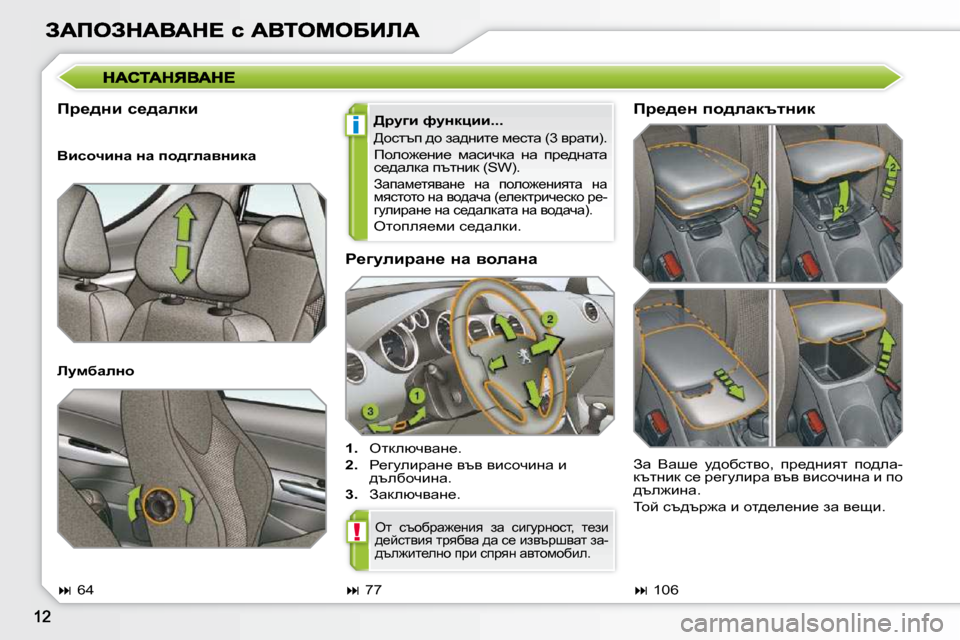 Peugeot 308 SW BL 2009.5  Ръководство за експлоатация (in Bulgarian) i
!
� � g_zmebjwÖ_� Öw� yhewÖw�  
   
1. � �  eldeñqywÖ_�.� 
  
2. � �  g_zmebjwÖ_� yty� ybkhqbÖw� b� 
^texhqbÖw�.� 
  
�3�. � �  A