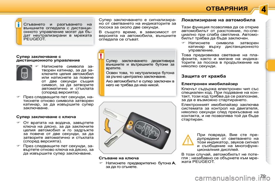 Peugeot 308 SW BL 2009.5  Ръководство за експлоатация (in Bulgarian) !
i
79
eiYWgvdBv
� hmi_j�  awdeñqywÖ_lh�  ^_awdlbybjw�  
ytÖrÖbl_�  b�  ytlj_rÖbl_�  xmlhÖb�  aw� 
yjwlbl_�.�  
� eky_