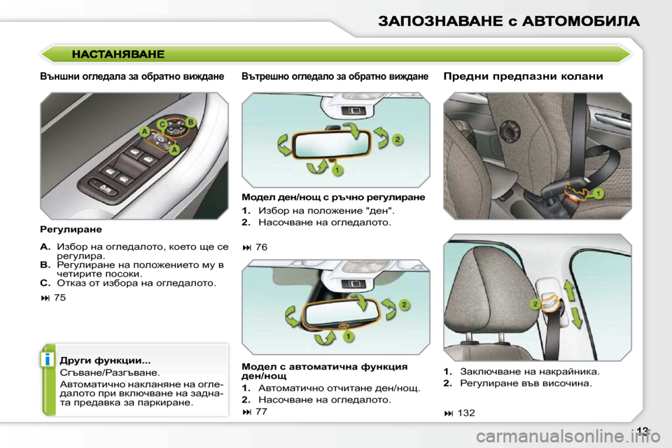 Peugeot 308 SW BL 2009.5  Ръководство за експлоатация (in Bulgarian) i
� � YtÖrÖb� hze_^wew� aw� hxjwlÖh� yb`^wÖ_� 
� � g_zmebjwÖ_� � � � [jmzb� nmÖdpbb�.�.�.�  
� hztywÖ_�/gwaztywÖ_�.�  
� W