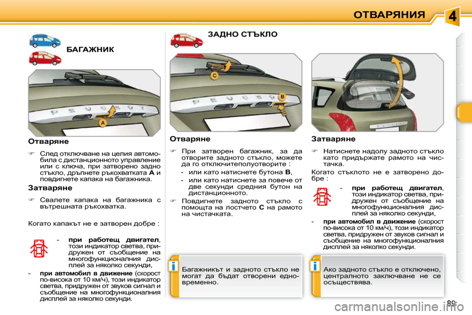 Peugeot 308 SW BL 2009.5  Ръководство за експлоатация (in Bulgarian) ii
89
eiYWgvdBv
XWZW]dBa� 
� � elywjyÖ_�  
   
� � �  he_^� hldeñqywÖ_� Öw� p_eby� wylhfh�-
xbew� k� ^bklwÖpbhÖÖhlh� m