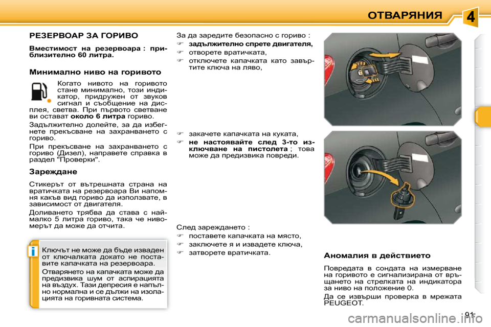 Peugeot 308 SW BL 2009.5  Ръководство за експлоатация (in Bulgarian) i
�9�1
eiYWgvdBv
� aeñqtl� Ö_� fh`_� ^w� xt^_� bayw^_Ö�  
hl�  deñqwedwlw�  ^hdwlh�  Ö_�  ihklw�-
ybl_� dwiwqdwlw� Öw� 