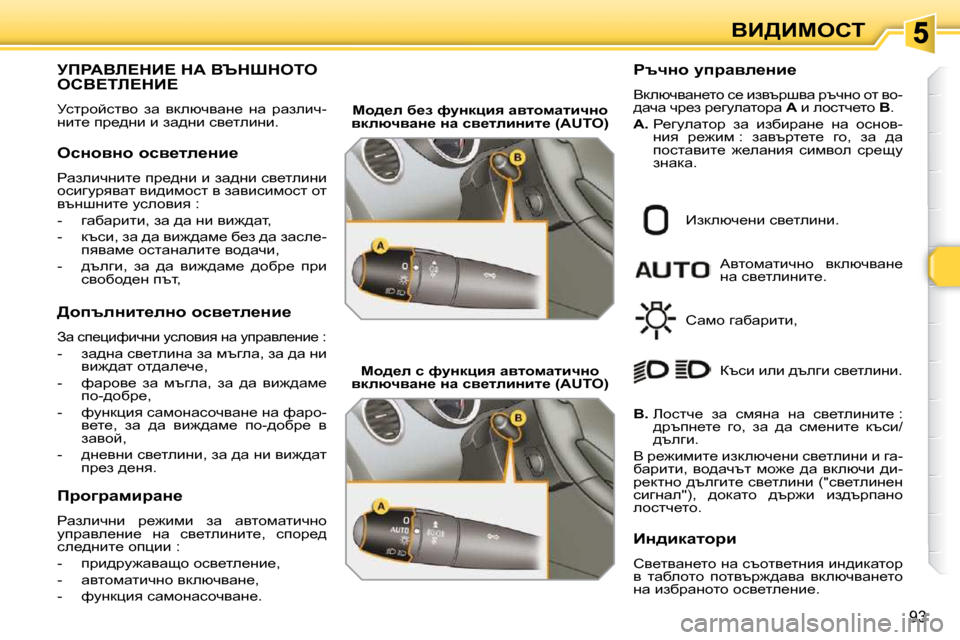 Peugeot 308 SW BL 2009.5  Ръководство за експлоатация (in Bulgarian) 93
YB[Bcehi
jfgWYb?dB?� dW� Yqdodeie� ehY?ib?dB?� 
� jkljhcklyh�  aw�  ydeñqywÖ_�  Öw�  jwaebq�- 
Öbl_� ij_^Öb� b� a