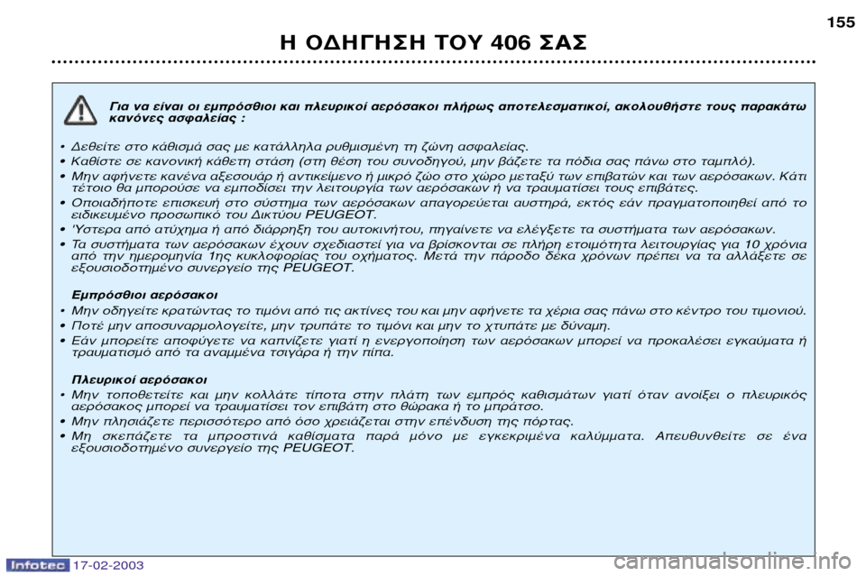 Peugeot 406 Break 2003 Εγχειρίδιο χρήσης (in Greek) 17-02-2003
°È· Ó· Â›Ó·È ÔÈ ÂÌÚfiÛıÈÔÈ Î·È Ï¢ÚÈÎÔ› ·ÂÚfiÛ·ÎÔÈ Ï‹Úˆ˜ ·ÔÙÂÏÂÛÌ·ÙÈÎÔ›, ·ÎÔÏÔ˘ı‹ÛÙ ÙÔ˘˜ ·Ú Peugeot 406 Break 2003 Εγχειρίδιο χρήσης (in Greek) 17-02-2003
°È· Ó· Â›Ó·È ÔÈ ÂÌÚfiÛıÈÔÈ Î·È Ï¢ÚÈÎÔ› ·ÂÚfiÛ·ÎÔÈ Ï‹Úˆ˜ ·ÔÙÂÏÂÛÌ·ÙÈÎÔ›, ·ÎÔÏÔ˘ı‹ÛÙ ÙÔ˘˜ ·Ú
