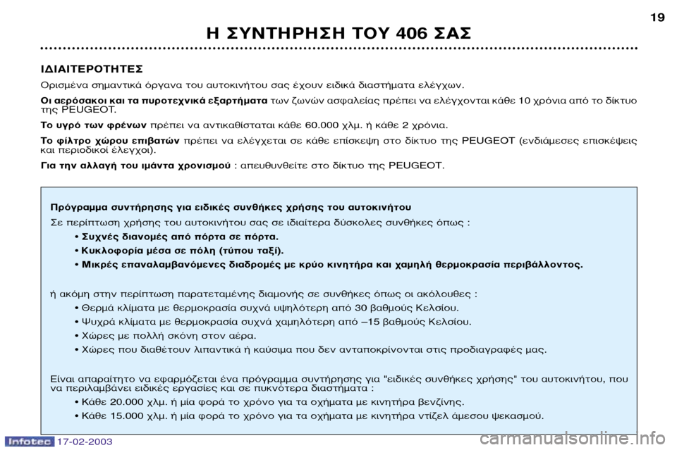 Peugeot 406 Break 2003 Εγχειρίδιο χρήσης (in Greek) 17-02-2003
π¢π∞π∆∂ƒ√∆∏∆∂™
√ÚÈṲ̂ӷ ÛËÌ·ÓÙÈο fiÚÁ·Ó· ÙÔ˘ ·˘ÙÔÎÈÓ‹ÙÔ˘ Û·˜ ¤¯Ô˘Ó ÂȉÈο ‰È·ÛÙ‹Ì·Ù· ÂϤÁ¯ˆ Peugeot 406 Break 2003 Εγχειρίδιο χρήσης (in Greek) 17-02-2003
π¢π∞π∆∂ƒ√∆∏∆∂™
√ÚÈṲ̂ӷ ÛËÌ·ÓÙÈο fiÚÁ·Ó· ÙÔ˘ ·˘ÙÔÎÈÓ‹ÙÔ˘ Û·˜ ¤¯Ô˘Ó ÂȉÈο ‰È·ÛÙ‹Ì·Ù· ÂϤÁ¯ˆ