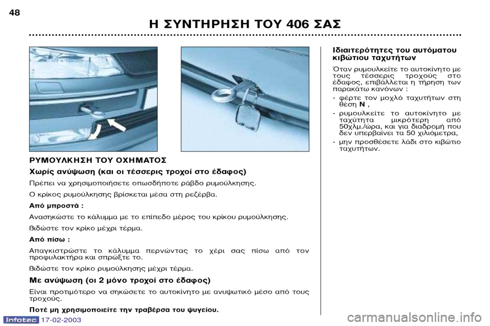 Peugeot 406 Break 2003 Εγχειρίδιο χρήσης (in Greek) 17-02-2003
π‰È·ÈÙÂÚfiÙËÙ˜ ÙÔ˘ ·˘ÙfiÌ·ÙÔ˘
ÎÈ‚ÒÙÈÔ˘ Ù·¯˘Ù‹ÙˆÓ
ŸÙ·Ó Ú˘ÌÔ˘ÏΛ٠ÙÔ ·˘ÙÔΛÓËÙÔ ÌÂ
ÙÔ˘˜ Ù¤ÛÛÂÚÈ Peugeot 406 Break 2003 Εγχειρίδιο χρήσης (in Greek) 17-02-2003
π‰È·ÈÙÂÚfiÙËÙ˜ ÙÔ˘ ·˘ÙfiÌ·ÙÔ˘
ÎÈ‚ÒÙÈÔ˘ Ù·¯˘Ù‹ÙˆÓ
ŸÙ·Ó Ú˘ÌÔ˘ÏΛ٠ÙÔ ·˘ÙÔΛÓËÙÔ ÌÂ
ÙÔ˘˜ Ù¤ÛÛÂÚÈ