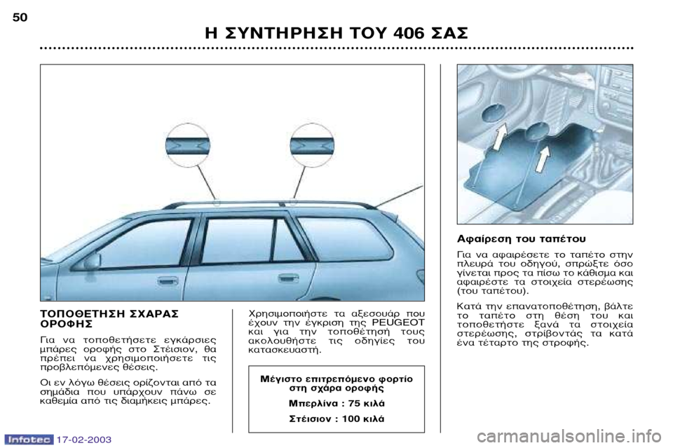 Peugeot 406 Break 2003 Εγχειρίδιο χρήσης (in Greek) 17-02-2003
∆√¶√£∂∆∏™∏ ™Ã∞ƒ∞™ √ƒ√º∏™ °È· Ó· ÙÔÔıÂÙ‹ÛÂÙ ÂÁοÚÛȘ
̿ژ ÔÚÔÊ‹˜ ÛÙÔ ™Ù¤ÈÛÈÔÓ, ı·
Peugeot 406 Break 2003 Εγχειρίδιο χρήσης (in Greek) 17-02-2003
∆√¶√£∂∆∏™∏ ™Ã∞ƒ∞™ √ƒ√º∏™ °È· Ó· ÙÔÔıÂÙ‹ÛÂÙ ÂÁοÚÛȘ
̿ژ ÔÚÔÊ‹˜ ÛÙÔ ™Ù¤ÈÛÈÔÓ, ı·