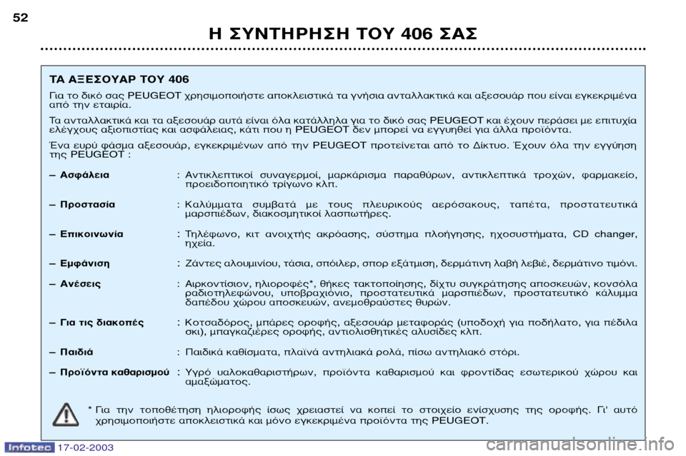 Peugeot 406 Break 2003 Εγχειρίδιο χρήσης (in Greek) 17-02-2003
∏ ™À¡∆∏ƒ∏™∏ ∆√À 406 ™∞™
52
TA∞•∂™√À∞ƒ ∆√À 406
° È· ÙÔ ‰ÈÎfi Û·˜ PEUGEOT ¯ÚËÛÈÌÔÔÈ‹ÛÙ ·ÔÎÏÂÈÛÙÈο Peugeot 406 Break 2003 Εγχειρίδιο χρήσης (in Greek) 17-02-2003
∏ ™À¡∆∏ƒ∏™∏ ∆√À 406 ™∞™
52
TA∞•∂™√À∞ƒ ∆√À 406
° È· ÙÔ ‰ÈÎfi Û·˜ PEUGEOT ¯ÚËÛÈÌÔÔÈ‹ÛÙ ·ÔÎÏÂÈÛÙÈο