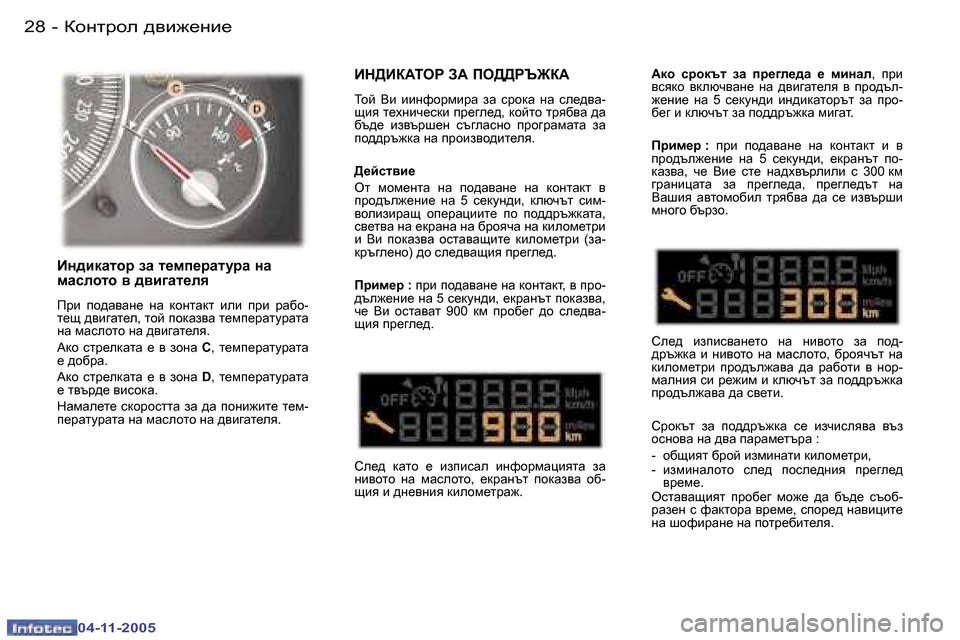 Peugeot 407 C 2005.5  Ръководство за експлоатация (in Bulgarian) �2�8 �-
�0�4�-�1�1�-�2�0�0�5
�2�9
�-
�0�4�-�1�1�-�2�0�0�5
BG>Ba:ieJ� A:� Ie>>JT@a:
Lhc�  <b�  bbgnhjfbjZ�  aZ�  kjhdZ�  gZ�  ke_^\Z�- 
sby� l_o