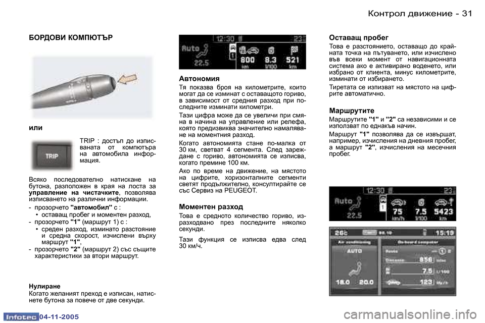 Peugeot 407 C 2005.5  Ръководство за експлоатация (in Bulgarian) �3�0 �-
�0�4�-�1�1�-�2�0�0�5
�3�1
�-
�0�4�-�1�1�-�2�0�0�5
;eJ>e<B� aeFIuiTJ 
beb
�T�R�I�P�  �:�  ^hklti�  ^h�  baibk�- 
\ZgZlZ�  hl�  dhfixltjZ� 
gZ� 