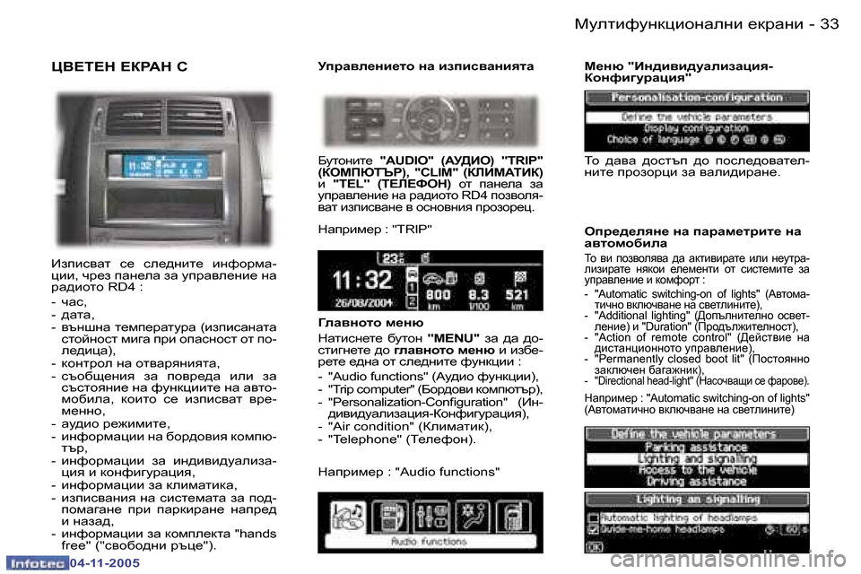 Peugeot 407 C 2005.5  Ръководство за експлоатация (in Bulgarian) �3�3
�-
�0�4�-�1�1�-�2�0�0�5
P<?i?d� ?DJ:d� K
Baibkywl�  k_�  ke_^gbl_�  bgnhjfw�- 
pbb�,� qj_a� iwg_ew� aw� mijwye_gb_� gw� 
jw^bh
