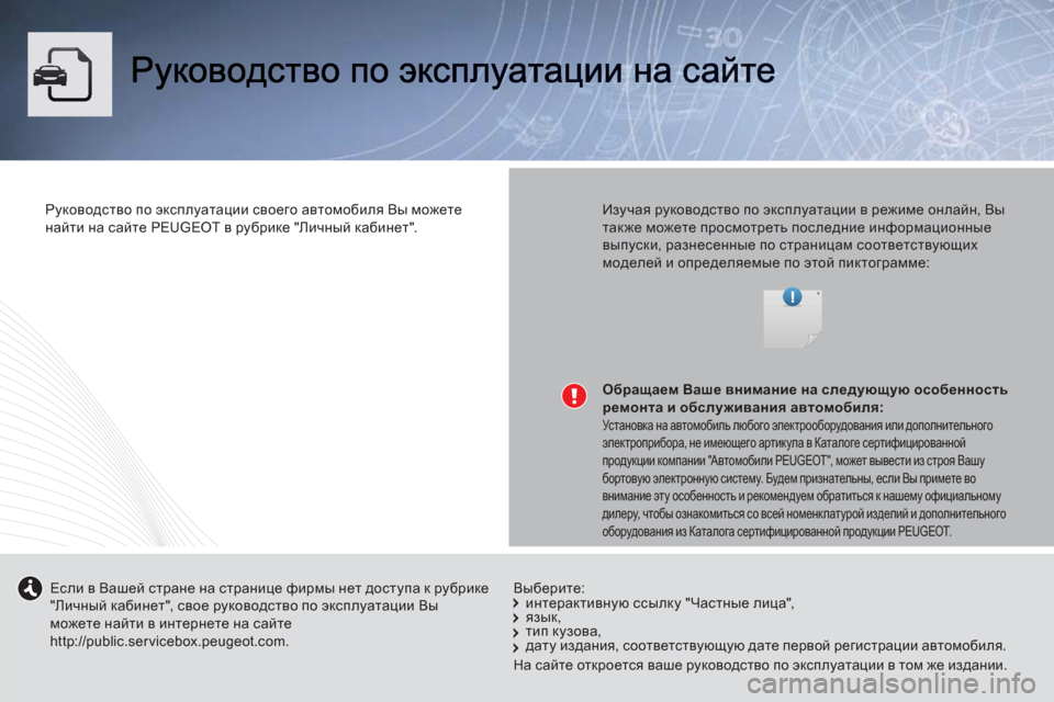 Peugeot 508 Hybrid 2013 Инструкция по эксплуатации (in Russian) Руководство по эксплуатации своего автомобиля Вы можете
найти на сайтеPEUGEOTв рубрике "Личный кабинет".
Изуча Peugeot 508 Hybrid 2013 Инструкция по эксплуатации (in Russian) Руководство по эксплуатации своего автомобиля Вы можете
найти на сайтеPEUGEOTв рубрике "Личный кабинет".
Изуча