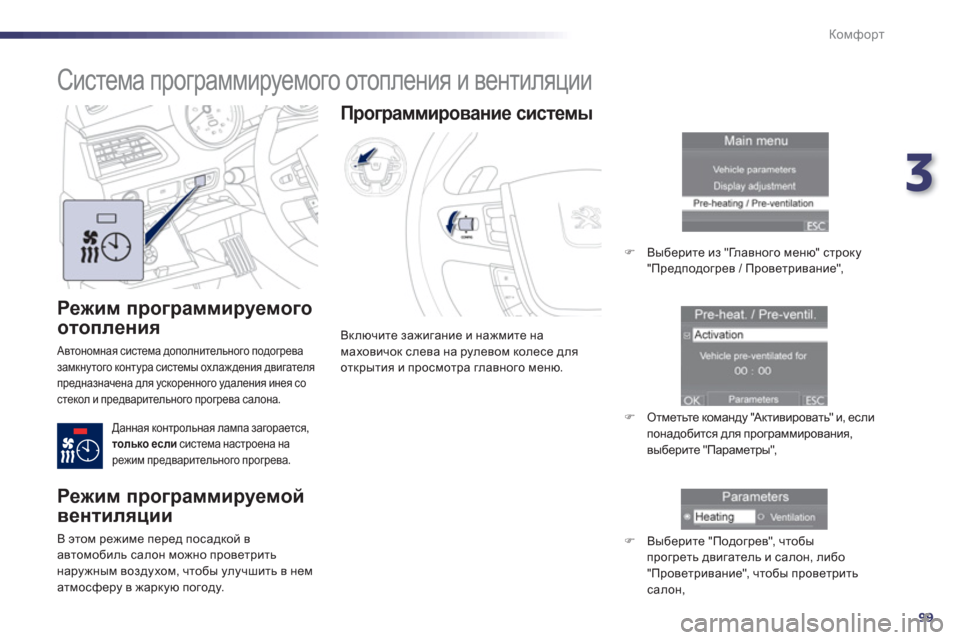 Peugeot 508 Hybrid 2013  Инструкция по эксплуатации (in Russian) 3
99
Комфорт
   
Режим программируемого 
отопления 
 Автономная система дополнительного подогрева замкнутого к