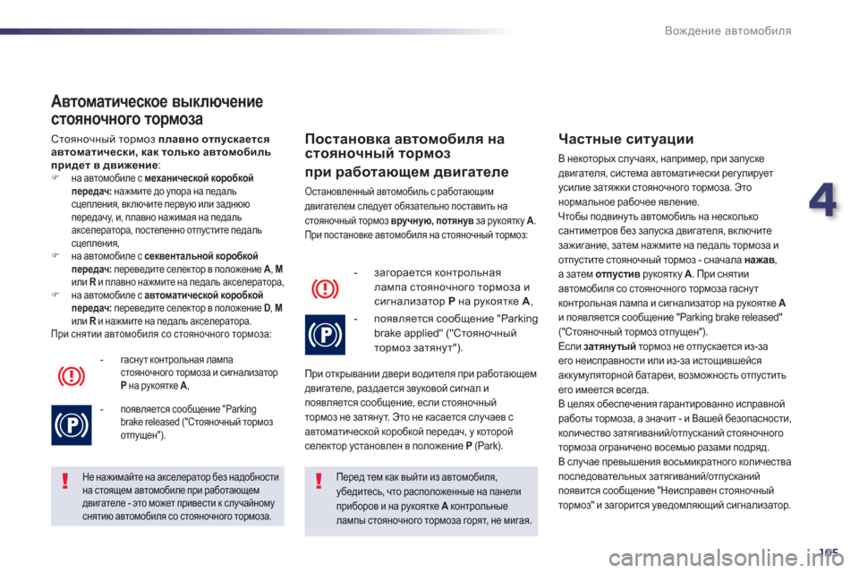Peugeot 508 Hybrid 2013  Инструкция по эксплуатации (in Russian) 4
105
Вождение автомобиля
 
 
Автоматическое выключение 
стояночного тормоза 
 Стояночный тормоз плавно отпуска