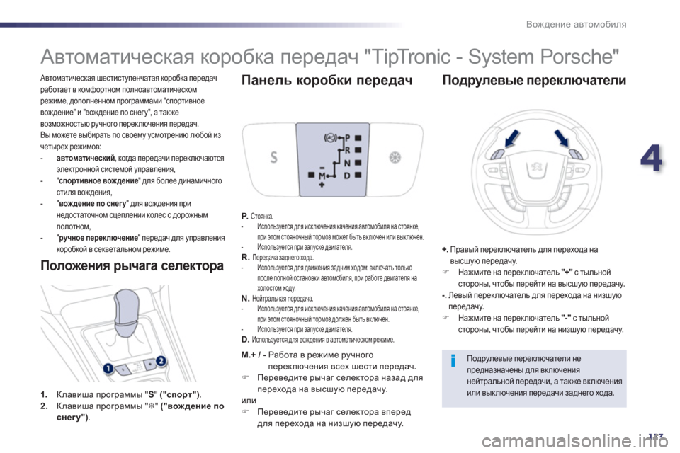 Peugeot 508 Hybrid 2013  Инструкция по эксплуатации (in Russian) 4
113
Вождение автомобиля
 
 Автоматическая шестиступенчатая коробка передачработает в комфортном полноавтом
