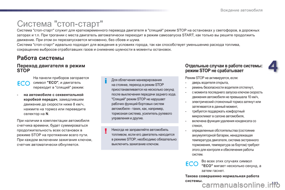 Peugeot 508 Hybrid 2013  Инструкция по эксплуатации (in Russian) 4
121
Вождение автомобиля
 
 
 
 
 
 
 
 
 
 
 
 
Система "стоп-старт"  Система "стоп-старт" служит для кратковременного пе