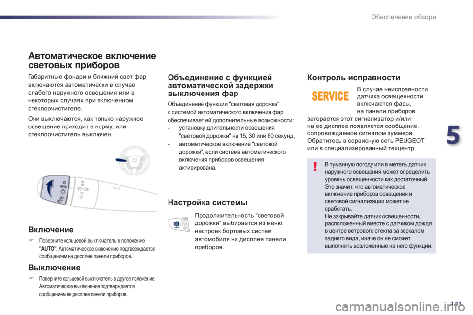 Peugeot 508 Hybrid 2013 Инструкция по эксплуатации (in Russian) 5
141
Обеспечение обзора
Габаритные фонари и ближний свет фар
вкл
ючаются автоматически в случае слабого нар Peugeot 508 Hybrid 2013 Инструкция по эксплуатации (in Russian) 5
141
Обеспечение обзора
Габаритные фонари и ближний свет фар
вкл
ючаются автоматически в случае слабого нар