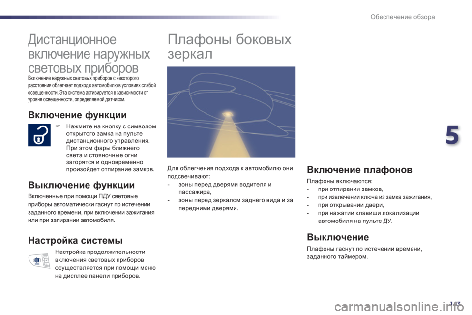 Peugeot 508 Hybrid 2013 Инструкция по эксплуатации (in Russian) 5
143
Обеспечение обзора
Дистанционное
включение наружных
световых приборов
Включение наружных свето Peugeot 508 Hybrid 2013 Инструкция по эксплуатации (in Russian) 5
143
Обеспечение обзора
Дистанционное
включение наружных
световых приборов
Включение наружных свето