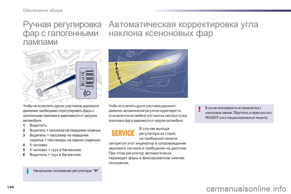 Peugeot 508 Hybrid 2013 Инструкция по эксплуатации (in Russian) 144
Обеспечение обзора
Ручная регулировка
фар с галогенными
лампами
Автоматическая коррек Peugeot 508 Hybrid 2013 Инструкция по эксплуатации (in Russian) 144
Обеспечение обзора
Ручная регулировка
фар с галогенными
лампами
Автоматическая коррек