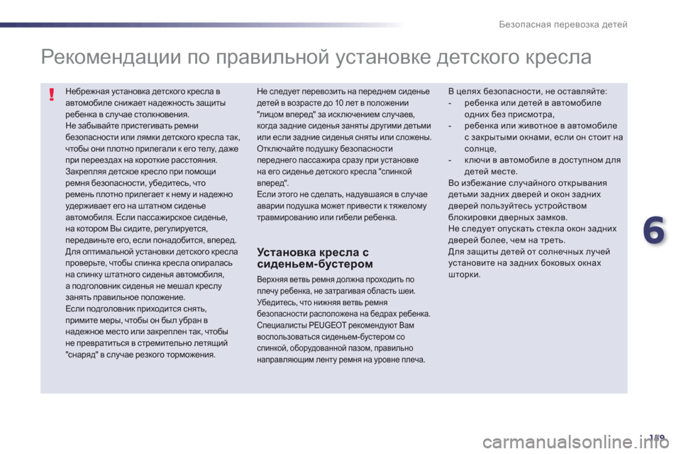 Peugeot 508 Hybrid 2013 Инструкция по эксплуатации (in Russian) 6
159
Безопасная перевозка детей
Небрежная установка детского кресла вавтомобиле снижает надежность защиты р Peugeot 508 Hybrid 2013 Инструкция по эксплуатации (in Russian) 6
159
Безопасная перевозка детей
Небрежная установка детского кресла вавтомобиле снижает надежность защиты р