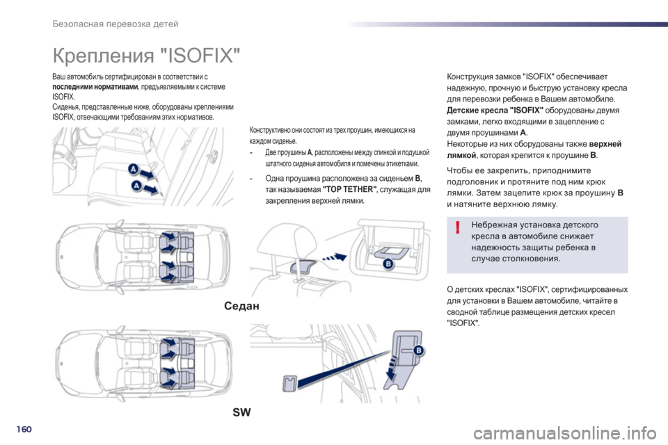 Peugeot 508 Hybrid 2013 Инструкция по эксплуатации (in Russian) 160
!
Безопасная перевозка детей
Ваш автомобиль сертифицирован в соответствии с
последними нормативами, предъ Peugeot 508 Hybrid 2013 Инструкция по эксплуатации (in Russian) 160
!
Безопасная перевозка детей
Ваш автомобиль сертифицирован в соответствии с
последними нормативами, предъ