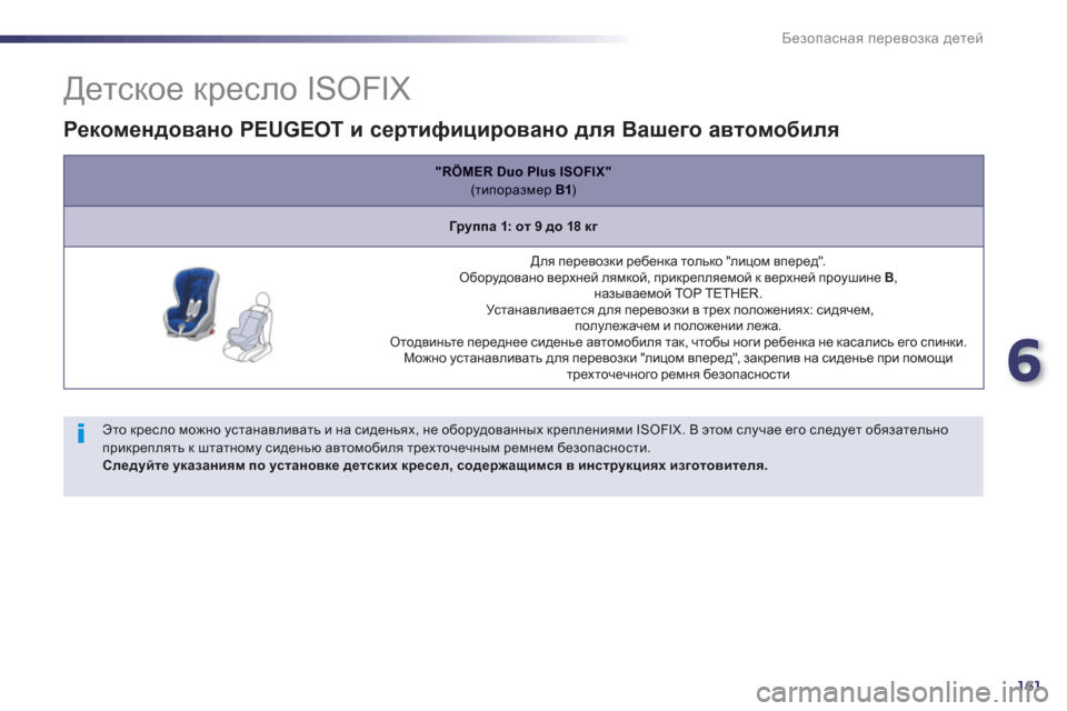 Peugeot 508 Hybrid 2013 Инструкция по эксплуатации (in Russian) 6
161
Безопасная перевозка детей
Детское кресло ISOFIX
Этo креслo можно устанавливать и на сид Peugeot 508 Hybrid 2013 Инструкция по эксплуатации (in Russian) 6
161
Безопасная перевозка детей
Детское кресло ISOFIX
Этo креслo можно устанавливать и на сид