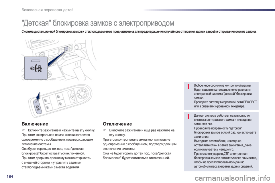 Peugeot 508 Hybrid 2013  Инструкция по эксплуатации (in Russian) 164
Безопасная перевозка детей
 
 
 
 
 
 
"Детская" блокировка замков с электроприводом 
Включение 
�)Включите зажи