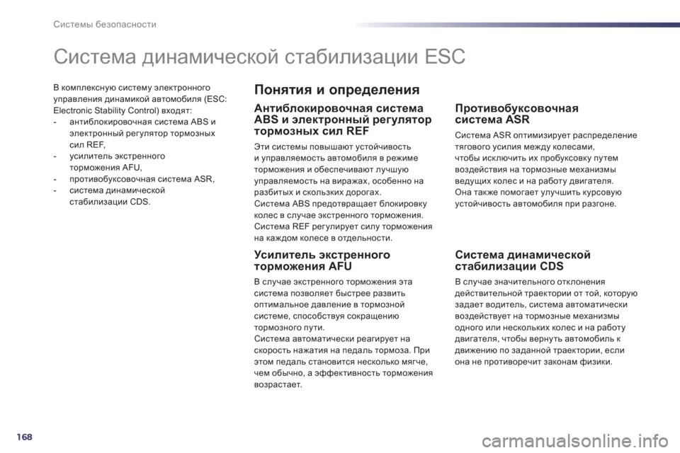 Peugeot 508 Hybrid 2013  Инструкция по эксплуатации (in Russian) 168
Системы безопасности
В комплексную систему электронногоуправления динамикой автомобиля (ESC: Electronic Stability Con