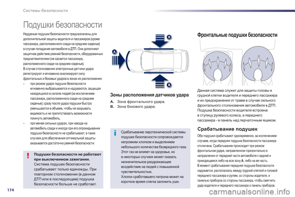 Peugeot 508 Hybrid 2013  Инструкция по эксплуатации (in Russian) 174
Системы безопасности
 
Подушки безопасности 
Надувные подушки безопасности предназначены для дополнитель