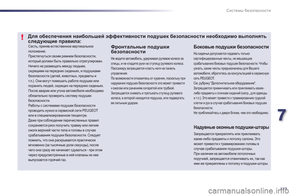 Peugeot 508 Hybrid 2013  Инструкция по эксплуатации (in Russian) 7
177
Системы безопасности
 Сесть, приняв естественное вертикальное
положение.  
Пристегнуться своим ремнем бе