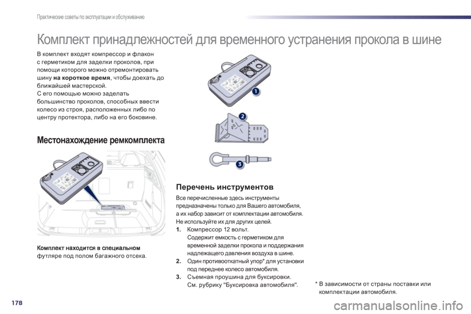 Peugeot 508 Hybrid 2013  Инструкция по эксплуатации (in Russian) 178
Практические советы по эксплуатации и обслуживанию
футляре под полом багажного отсека.   В комплект входят