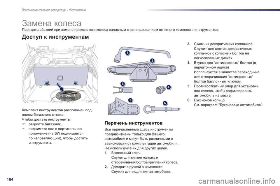Peugeot 508 Hybrid 2013  Инструкция по эксплуатации (in Russian) 184
Практические советы по эксплуатации и обслуживанию
 
 
 
 
 
 
 
 
 
 
 
 
 
 
 
Замена колеса Порядок действий при за