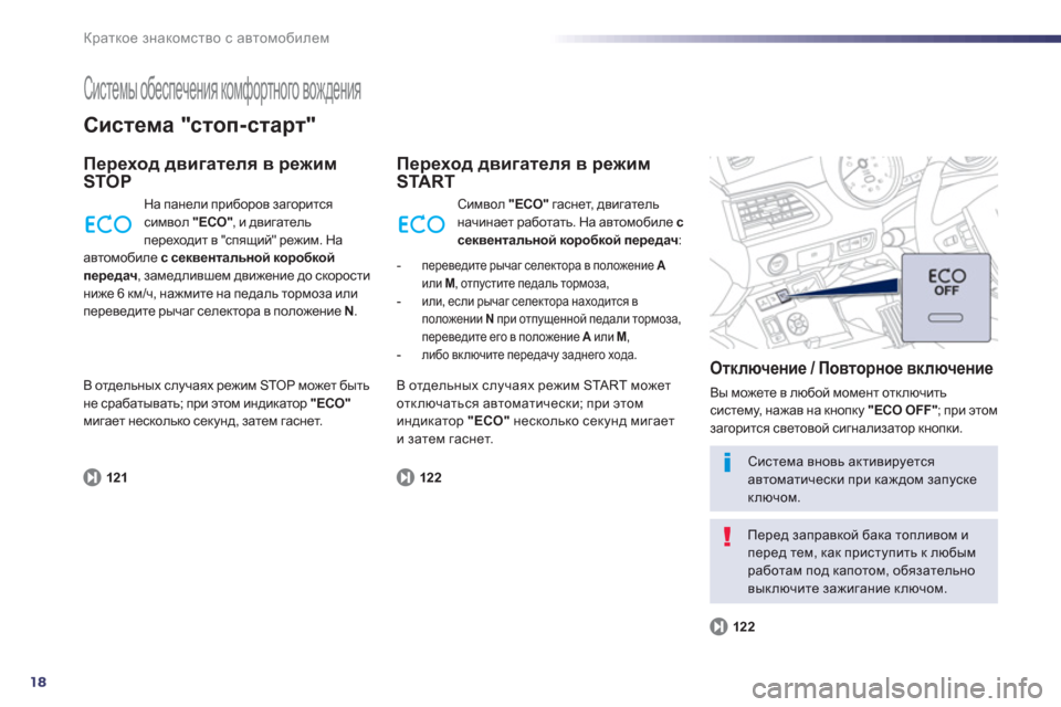 Peugeot 508 Hybrid 2013  Инструкция по эксплуатации (in Russian) 18
Краткое знакомство с автомобилем
 
Системы обеспечения комфортного вождения 
Система "стоп-старт"
Переход д