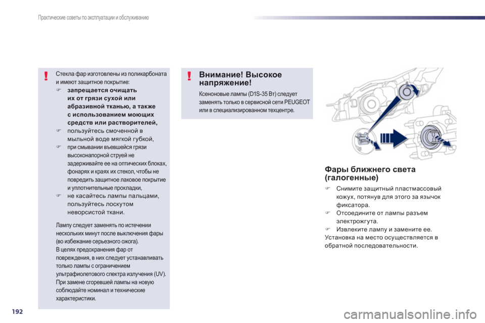 Peugeot 508 Hybrid 2013  Инструкция по эксплуатации (in Russian) 192
Практические советы по эксплуатации и обслуживанию
Фары ближнего света (галогенные) 
�) 
 Снимите защитный п