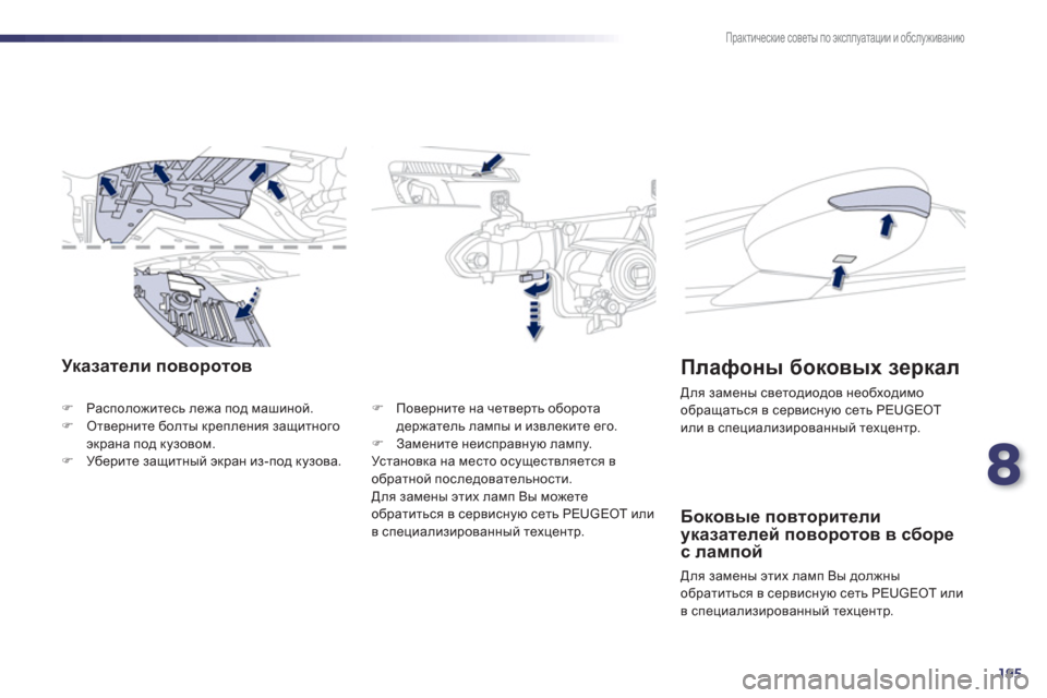 Peugeot 508 Hybrid 2013  Инструкция по эксплуатации (in Russian) 8
195
Практические советы по эксплуатации и обслуживанию
Указатели поворотов 
�)Расположитесь лежа под машиной
