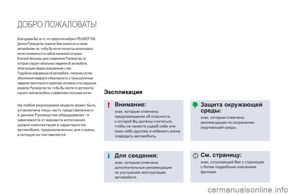 Peugeot 508 Hybrid 2013  Инструкция по эксплуатации (in Russian)   ДОБРО ПОЖ А ЛОВАТЬ!  
Внимание: 
знак, которым отмеченыпредупреждения об опасности, с которой Вы должны счита�