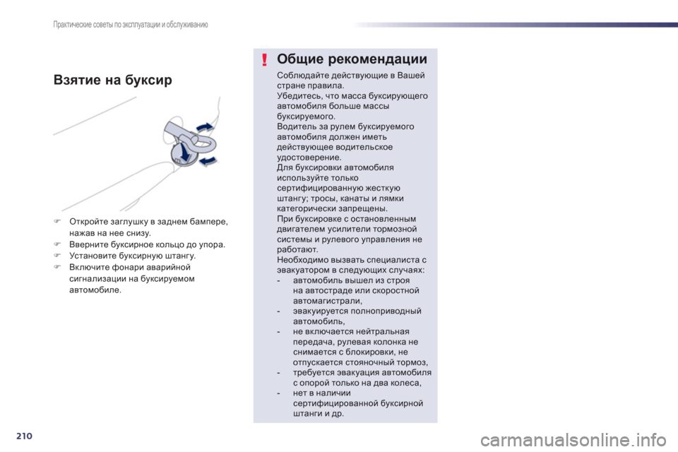 Peugeot 508 Hybrid 2013 Инструкция по эксплуатации (in Russian) 210
Практические советы по эксплуатации и обслуживанию
Общие рекомендации
Соблюдайте действующие в Вашейстр Peugeot 508 Hybrid 2013 Инструкция по эксплуатации (in Russian) 210
Практические советы по эксплуатации и обслуживанию
Общие рекомендации
Соблюдайте действующие в Вашейстр