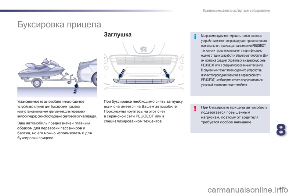 Peugeot 508 Hybrid 2013 Инструкция по эксплуатации (in Russian) 8
211
Практические советы по эксплуатации и обслуживанию
Буксировка прицепа
Мы рекомендуем монт Peugeot 508 Hybrid 2013 Инструкция по эксплуатации (in Russian) 8
211
Практические советы по эксплуатации и обслуживанию
Буксировка прицепа
Мы рекомендуем монт