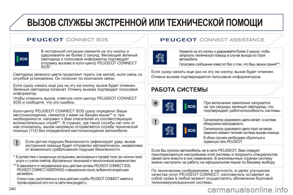 Peugeot 508 Hybrid 2013 Инструкция по эксплуатации (in Russian) 240
ВЫЗОВ СЛУЖБЫ ЭКСТРЕННОЙ ИЛИ ТЕХНИЧЕСКОЙ ПОМОЩИ
В экстренной ситуации нажмите на эту кнопку иудерживайте Peugeot 508 Hybrid 2013 Инструкция по эксплуатации (in Russian) 240
ВЫЗОВ СЛУЖБЫ ЭКСТРЕННОЙ ИЛИ ТЕХНИЧЕСКОЙ ПОМОЩИ
В экстренной ситуации нажмите на эту кнопку иудерживайте