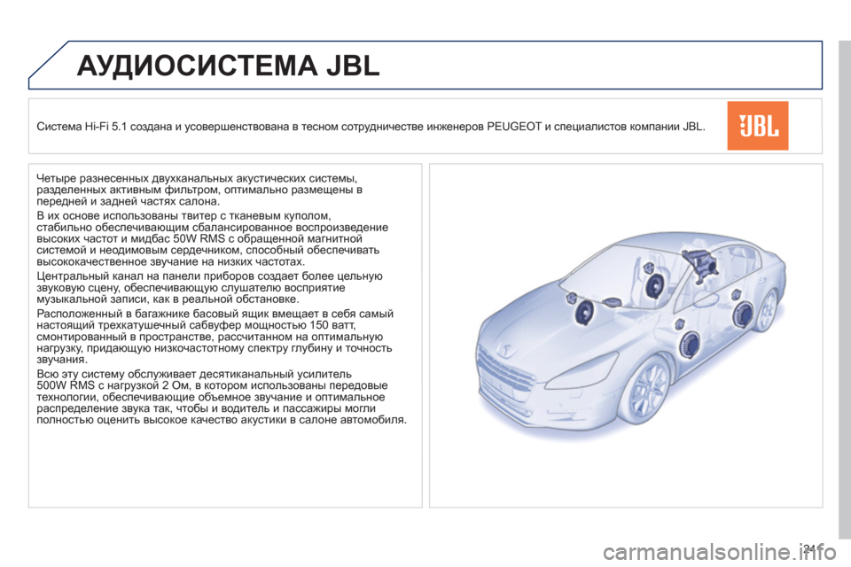 Peugeot 508 Hybrid 2013 Инструкция по эксплуатации (in Russian) 241
АУДИОСИСТЕМА JBL
Система Hi-Fi 5.1 создана и усовершенствована в тесном сотрудничестве инженеров PEUGEOT и специ Peugeot 508 Hybrid 2013 Инструкция по эксплуатации (in Russian) 241
АУДИОСИСТЕМА JBL
Система Hi-Fi 5.1 создана и усовершенствована в тесном сотрудничестве инженеров PEUGEOT и специ