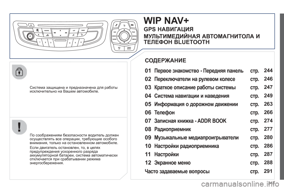 Peugeot 508 Hybrid 2013 Инструкция по эксплуатации (in Russian)
243
Система защищена и предназначена для работы исключительно на Вашем автомобиле.
WIP NAV+
01 Первое знак Peugeot 508 Hybrid 2013 Инструкция по эксплуатации (in Russian)
243
Система защищена и предназначена для работы исключительно на Вашем автомобиле.
WIP NAV+
01 Первое знак