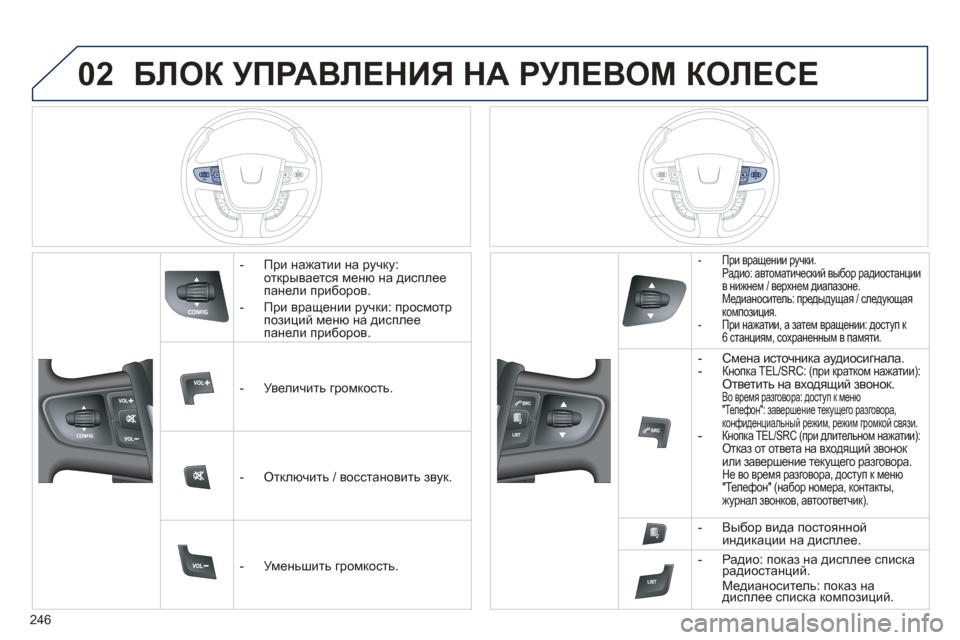 Peugeot 508 Hybrid 2013 Инструкция по эксплуатации (in Russian)
246
02БЛОК УПРАВЛЕНИЯ НА РУЛЕВОМ КОЛЕСЕ
- При нажатии на ручку:
открывается меню на дисплее
панели при Peugeot 508 Hybrid 2013 Инструкция по эксплуатации (in Russian)
246
02БЛОК УПРАВЛЕНИЯ НА РУЛЕВОМ КОЛЕСЕ
- При нажатии на ручку:
открывается меню на дисплее
панели при