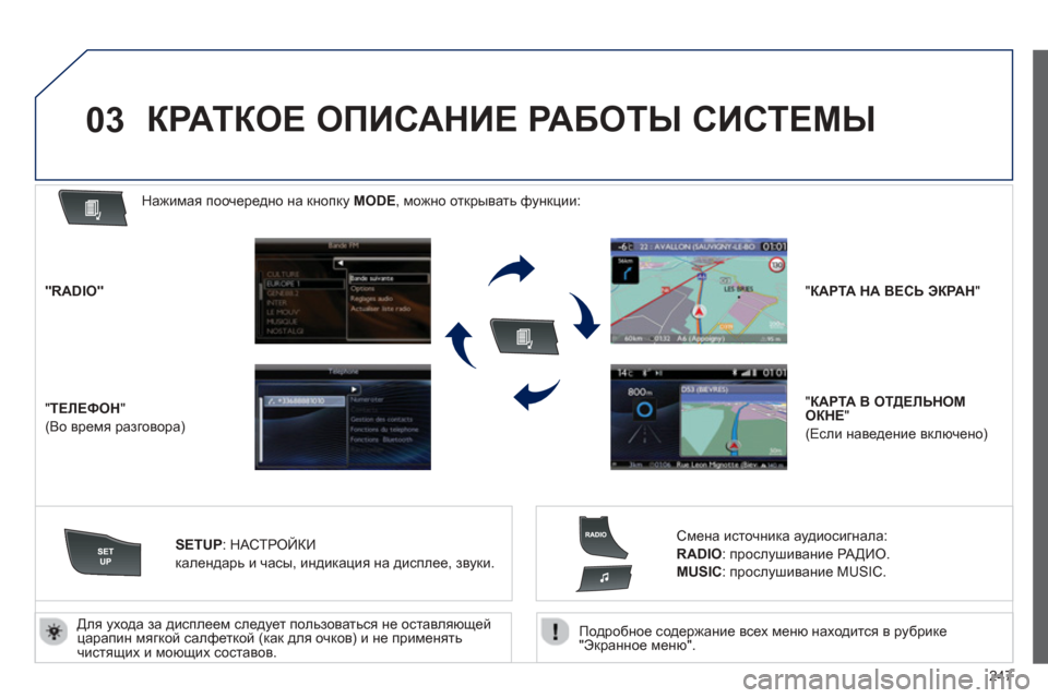 Peugeot 508 Hybrid 2013 Инструкция по эксплуатации (in Russian)
247
03
Подробное содержание всех меню находится в рубрике
"Экранное меню ".
Для
ухода за дисплеем след Peugeot 508 Hybrid 2013 Инструкция по эксплуатации (in Russian)
247
03
Подробное содержание всех меню находится в рубрике
"Экранное меню ".
Для
ухода за дисплеем след