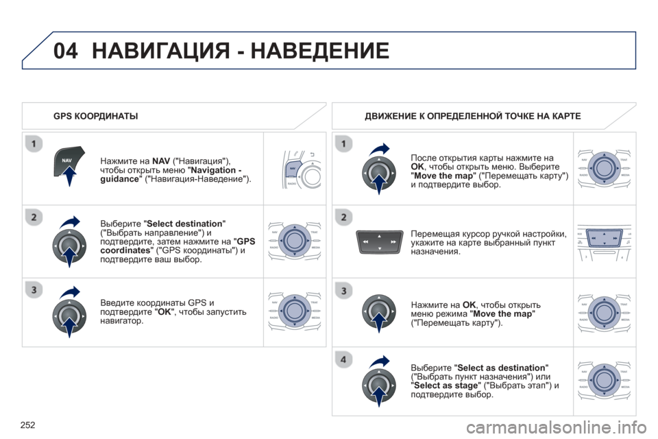 Peugeot 508 Hybrid 2013 Инструкция по эксплуатации (in Russian)
252
04
Выберите " Select destination "("Выбрать направление ") и
подтвердите , затем нажмите на "GPS coordinates " ("GPS координаты " Peugeot 508 Hybrid 2013 Инструкция по эксплуатации (in Russian)
252
04
Выберите " Select destination "("Выбрать направление ") и
подтвердите , затем нажмите на "GPS coordinates " ("GPS координаты "