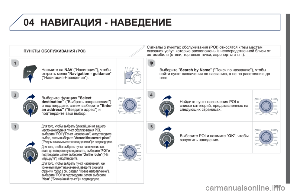 Peugeot 508 Hybrid 2013 Инструкция по эксплуатации (in Russian)
253
04
ПУНКТЫ ОБСЛУЖИВАНИЯ (POI)
НАВИГАЦИЯ - НАВЕДЕНИЕ
Сигналы о пунктах обслуживания (POI) относятся к тем Peugeot 508 Hybrid 2013 Инструкция по эксплуатации (in Russian)
253
04
ПУНКТЫ ОБСЛУЖИВАНИЯ (POI)
НАВИГАЦИЯ - НАВЕДЕНИЕ
Сигналы о пунктах обслуживания (POI) относятся к тем