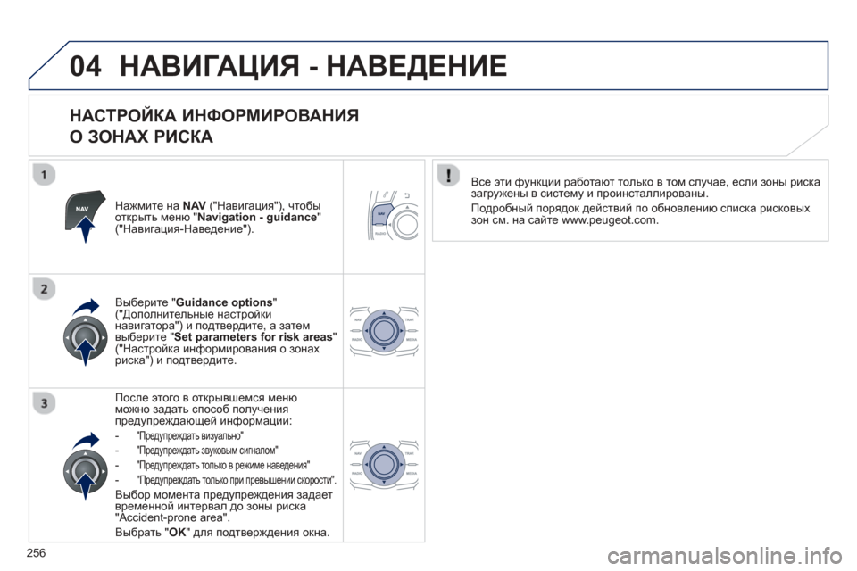 Peugeot 508 Hybrid 2013 Инструкция по эксплуатации (in Russian)
256
04НАВИГАЦИЯ - НАВЕДЕНИЕ
НАСТРОЙКА ИНФОРМИРОВАНИЯ
О ЗОНАХ РИСКА
Нажмите на NAV(" Навигация "), чтобы
отк Peugeot 508 Hybrid 2013 Инструкция по эксплуатации (in Russian)
256
04НАВИГАЦИЯ - НАВЕДЕНИЕ
НАСТРОЙКА ИНФОРМИРОВАНИЯ
О ЗОНАХ РИСКА
Нажмите на NAV(" Навигация "), чтобы
отк