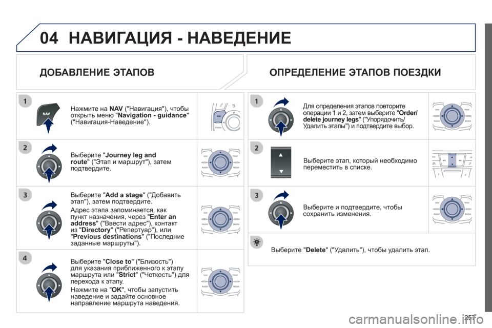 Peugeot 508 Hybrid 2013 Инструкция по эксплуатации (in Russian)
257
04НАВИГАЦИЯ - НАВЕДЕНИЕ
ДОБАВЛЕНИЕ ЭТАПОВ
Нажмите на NAV(" Навигация "), чтобы
открыть меню " Navigation - guidance"( Peugeot 508 Hybrid 2013 Инструкция по эксплуатации (in Russian)
257
04НАВИГАЦИЯ - НАВЕДЕНИЕ
ДОБАВЛЕНИЕ ЭТАПОВ
Нажмите на NAV(" Навигация "), чтобы
открыть меню " Navigation - guidance"(