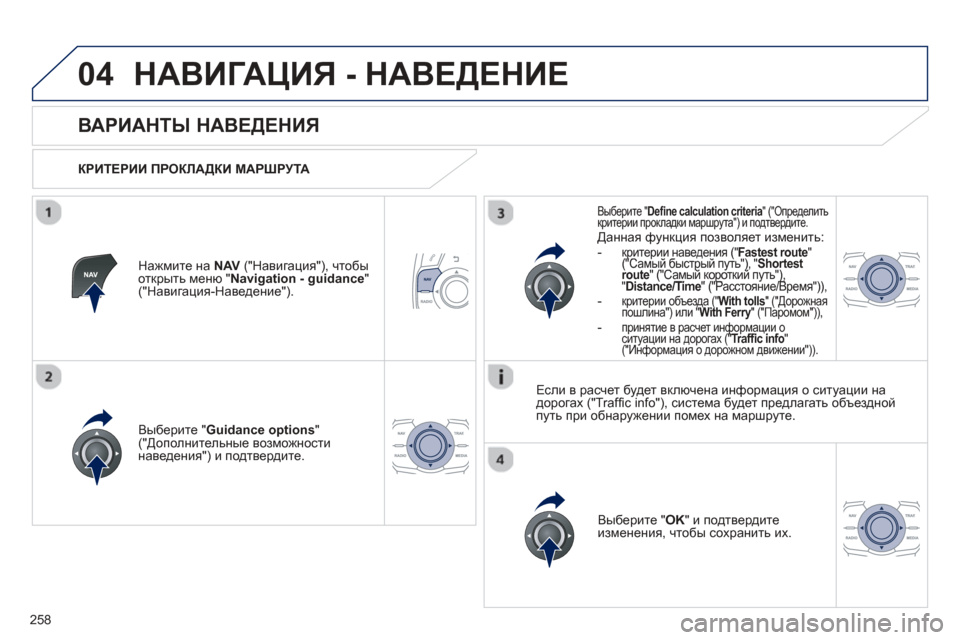 Peugeot 508 Hybrid 2013 Инструкция по эксплуатации (in Russian)
258
04НАВИГАЦИЯ - НАВЕДЕНИЕ
ВАРИАНТЫ НАВЕДЕНИЯ
КРИТЕРИИ ПРОКЛАДКИ МАРШРУТА
Вы
берите " Guidance options "("Д Peugeot 508 Hybrid 2013 Инструкция по эксплуатации (in Russian)
258
04НАВИГАЦИЯ - НАВЕДЕНИЕ
ВАРИАНТЫ НАВЕДЕНИЯ
КРИТЕРИИ ПРОКЛАДКИ МАРШРУТА
Вы
берите " Guidance options "("Д