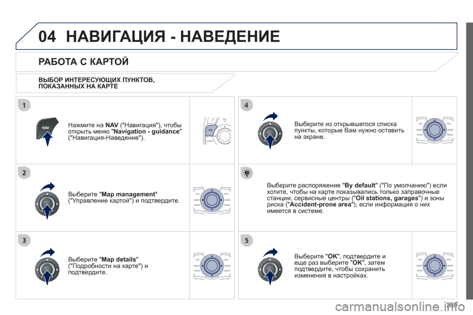 Peugeot 508 Hybrid 2013 Инструкция по эксплуатации (in Russian)
259
04НАВИГАЦИЯ - НАВЕДЕНИЕ
Нажмите на NAV(" Навигация "), чтобы
открыть меню "Navigation - guidance"("Навигация -Наведение Peugeot 508 Hybrid 2013 Инструкция по эксплуатации (in Russian)
259
04НАВИГАЦИЯ - НАВЕДЕНИЕ
Нажмите на NAV(" Навигация "), чтобы
открыть меню "Navigation - guidance"("Навигация -Наведение